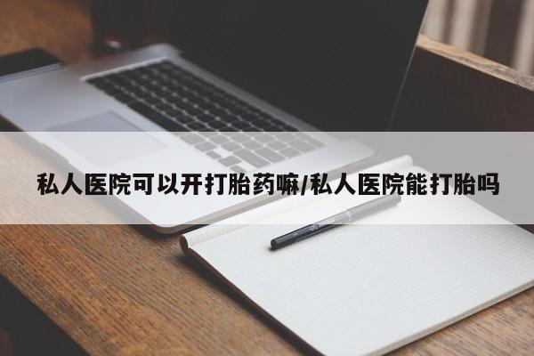 推荐个卖打胎药微信联系方式资讯 第69页