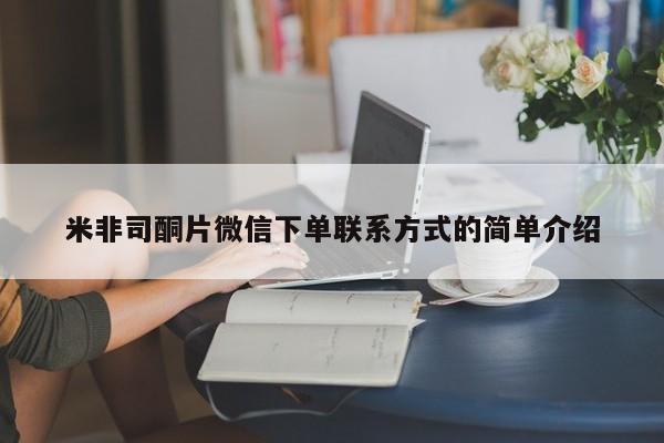 推荐个卖打胎药微信联系方式米非司酮片微信下单联系方式的简单介绍