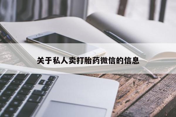推荐个卖打胎药微信联系方式关于私人卖打胎药微信的信息