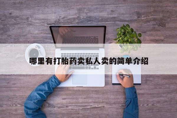 推荐个卖打胎药微信联系方式哪里有打胎药卖私人卖的简单介绍