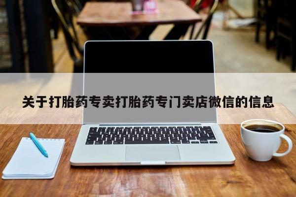 推荐个卖打胎药微信联系方式关于打胎药专卖打胎药专门卖店微信的信息