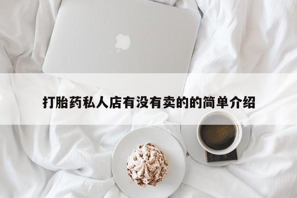 推荐个卖打胎药微信联系方式打胎药私人店有没有卖的的简单介绍