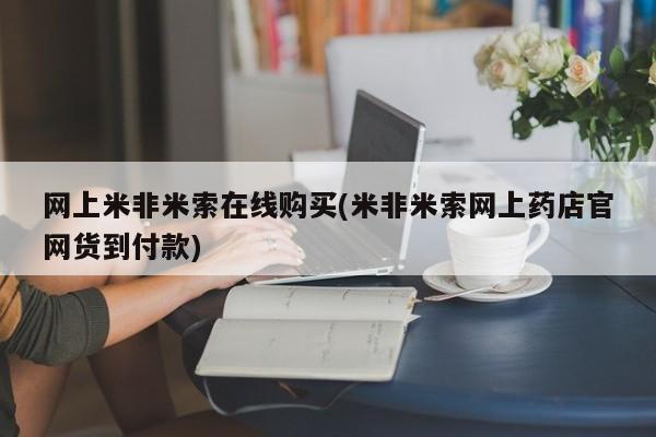 推荐个卖打胎药微信联系方式网上米非米索在线购买(米非米索网上药店官网货到付款)