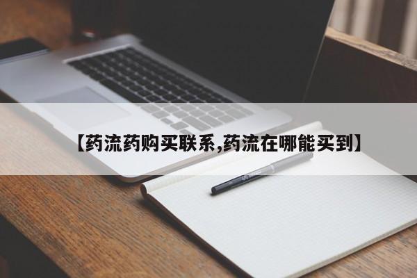 推荐个卖打胎药微信联系方式【药流药购买联系,药流在哪能买到】