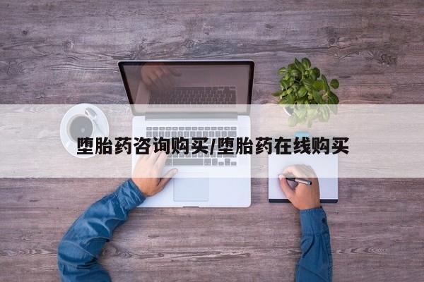 推荐个卖打胎药微信联系方式堕胎药咨询购买/堕胎药在线购买
