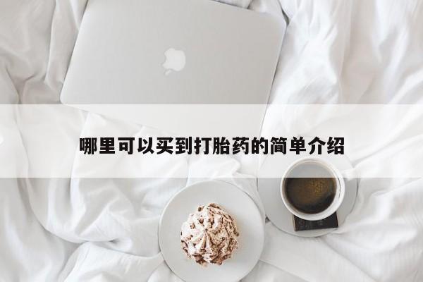 推荐个卖打胎药微信联系方式哪里可以买到打胎药的简单介绍