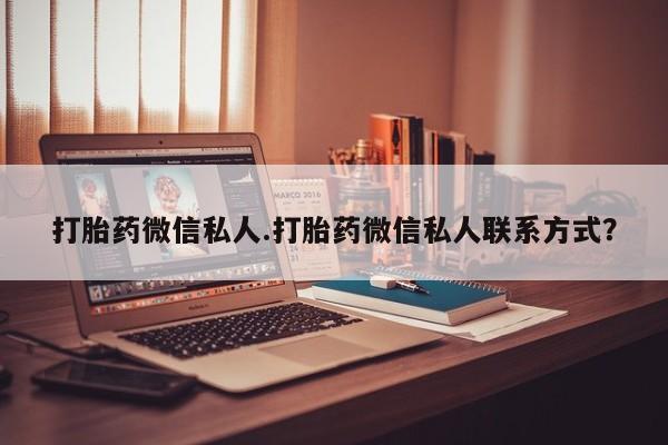 推荐个卖打胎药微信联系方式打胎药微信私人.打胎药微信私人联系方式？