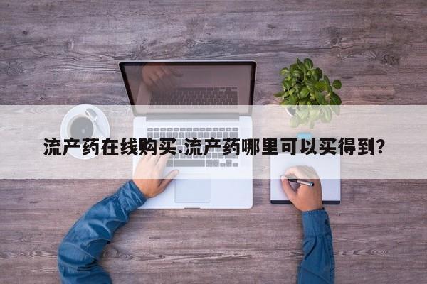 推荐个卖打胎药微信联系方式流产药在线购买.流产药哪里可以买得到？