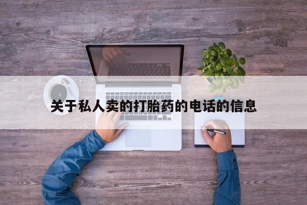推荐个卖打胎药微信联系方式关于私人卖的打胎药的电话的信息