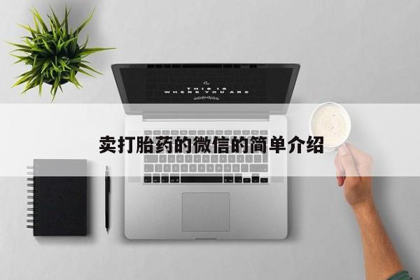 推荐个卖打胎药微信联系方式卖打胎药的微信的简单介绍