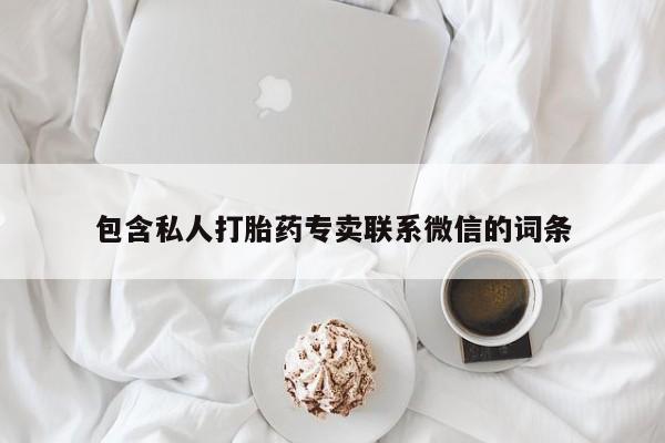 推荐个卖打胎药微信联系方式包含私人打胎药专卖联系微信的词条