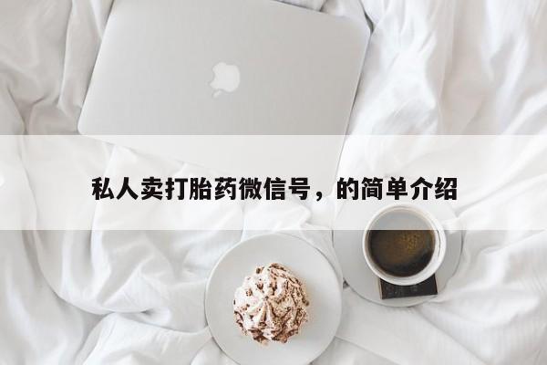 推荐个卖打胎药微信联系方式私人卖打胎药微信号，的简单介绍