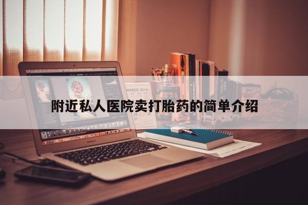 推荐个卖打胎药微信联系方式附近私人医院卖打胎药的简单介绍