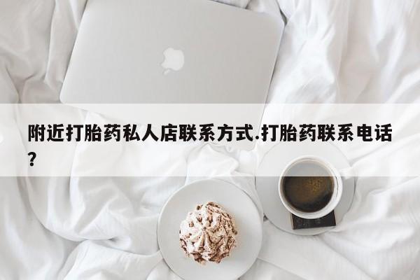 推荐个卖打胎药微信联系方式附近打胎药私人店联系方式.打胎药联系电话？