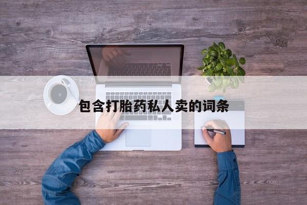 推荐个卖打胎药微信联系方式包含打胎药私人卖的词条