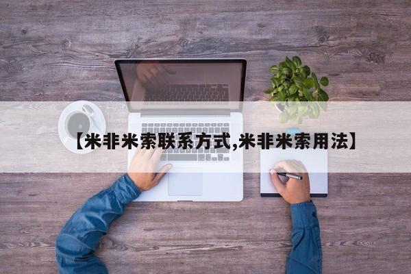 推荐个卖打胎药微信联系方式【米非米索联系方式,米非米索用法】