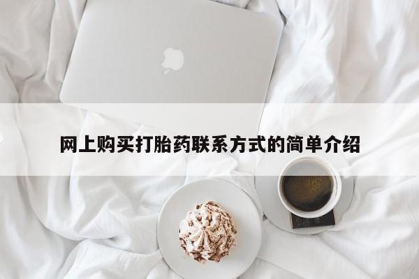 推荐个卖打胎药微信联系方式网上购买打胎药联系方式的简单介绍