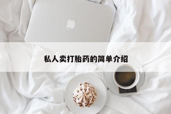 推荐个卖打胎药微信联系方式私人卖打胎药的简单介绍