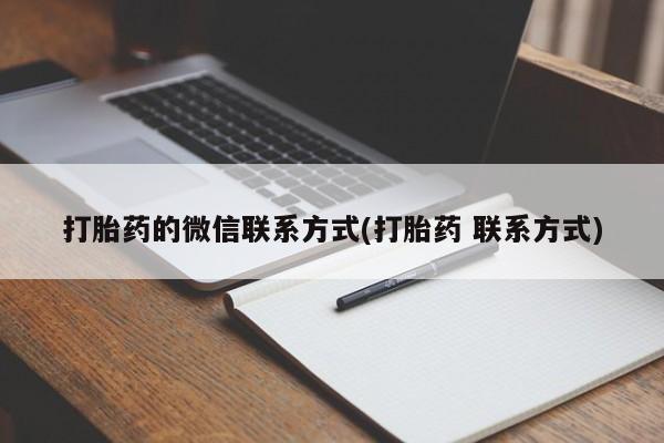 推荐个卖打胎药微信联系方式打胎药的微信联系方式(打胎药 联系方式)