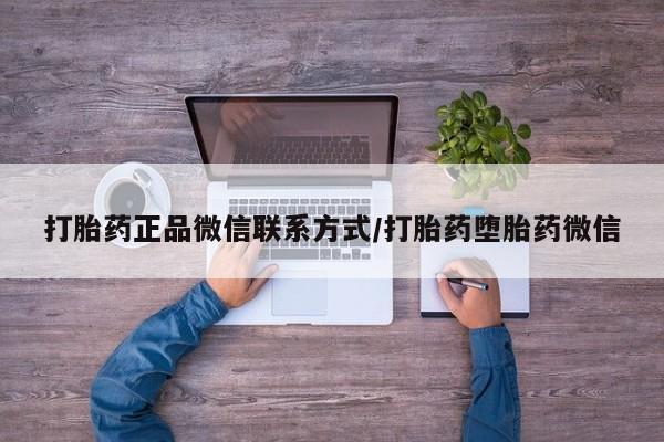 推荐个卖打胎药微信联系方式新闻 第62页
