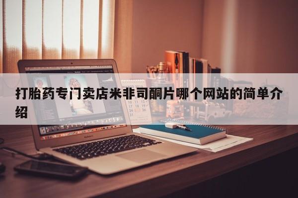 推荐个卖打胎药微信联系方式打胎药专门卖店米非司酮片哪个网站的简单介绍