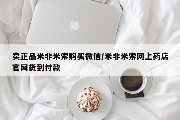 推荐个卖打胎药微信联系方式卖正品米非米索购买微信/米非米索网上药店官网货到付款