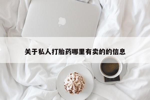推荐个卖打胎药微信联系方式关于私人打胎药哪里有卖的的信息