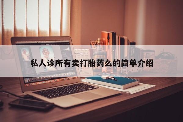 推荐个卖打胎药微信联系方式资讯 第62页
