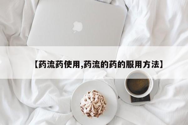 推荐个卖打胎药微信联系方式【药流药使用,药流的药的服用方法】