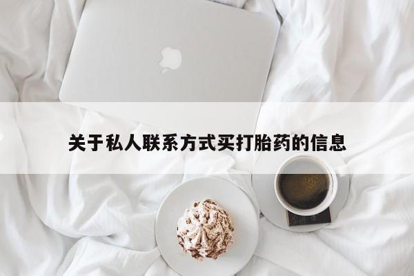 推荐个卖打胎药微信联系方式关于私人联系方式买打胎药的信息