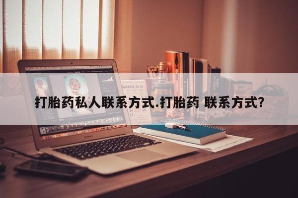 推荐个卖打胎药微信联系方式打胎药私人联系方式.打胎药 联系方式？