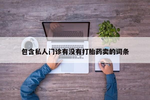 推荐个卖打胎药微信联系方式动态 第58页