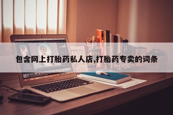 推荐个卖打胎药微信联系方式包含网上打胎药私人店,打胎药专卖的词条