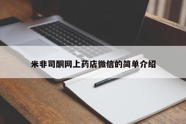 推荐个卖打胎药微信联系方式米非司酮网上药店微信的简单介绍