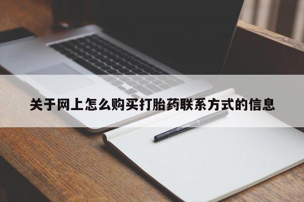 推荐个卖打胎药微信联系方式关于网上怎么购买打胎药联系方式的信息