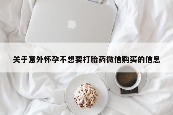 推荐个卖打胎药微信联系方式关于意外怀孕不想要打胎药微信购买的信息