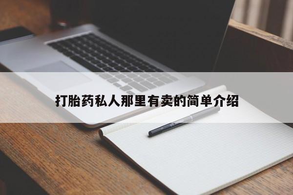推荐个卖打胎药微信联系方式动态 第56页