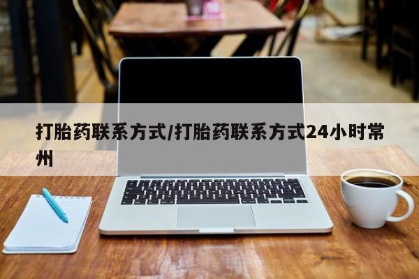 推荐个卖打胎药微信联系方式新闻 第56页