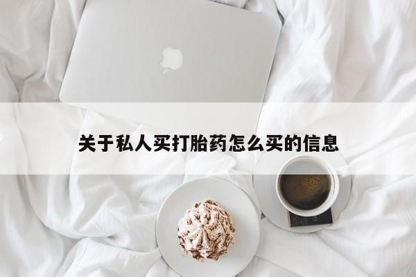 推荐个卖打胎药微信联系方式关于私人买打胎药怎么买的信息