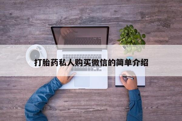 推荐个卖打胎药微信联系方式打胎药私人购买微信的简单介绍