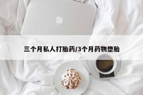 推荐个卖打胎药微信联系方式三个月私人打胎药/3个月药物堕胎
