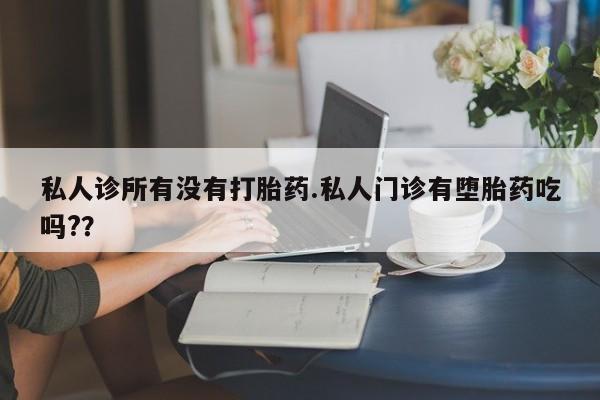 推荐个卖打胎药微信联系方式资讯 第56页
