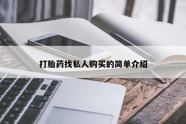 推荐个卖打胎药微信联系方式打胎药找私人购买的简单介绍