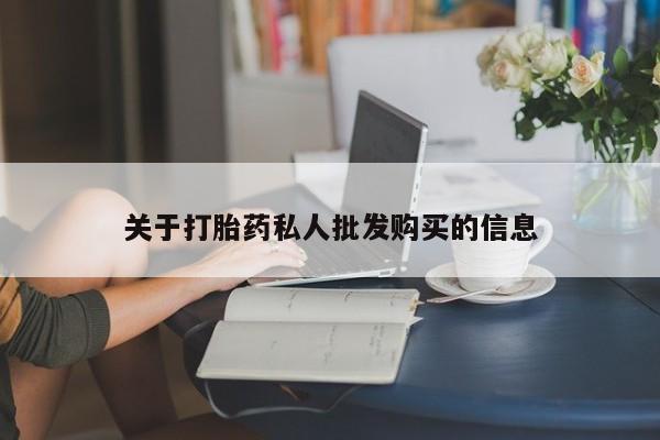 推荐个卖打胎药微信联系方式关于打胎药私人批发购买的信息