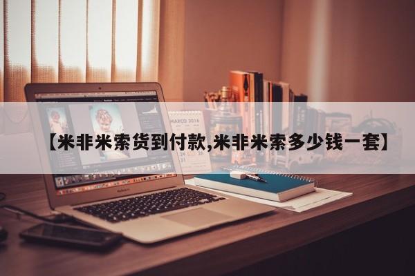 推荐个卖打胎药微信联系方式【米非米索货到付款,米非米索多少钱一套】