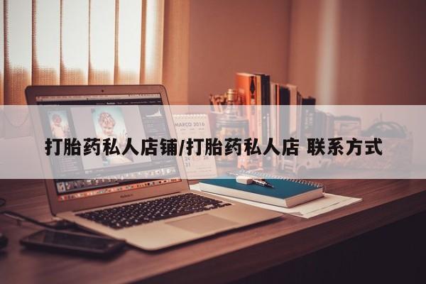 推荐个卖打胎药微信联系方式打胎药私人店铺/打胎药私人店 联系方式