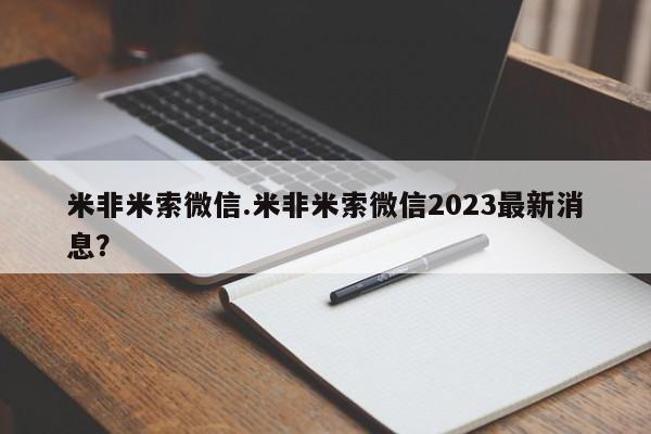 推荐个卖打胎药微信联系方式米非米索微信.米非米索微信2023最新消息？
